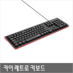 KB3372 카이 레트로 키보드 : 엠씨몰