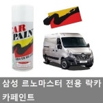 대성부품/삼성 르노마스터 카페인트/락카/전용/마스터/676/KNH/QNG/화물차/밴/버스/15인승/캠핑카/모터홈/삼성 마스터/메탈릭블랙/실버그레이... 