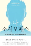 [세컨핸즈북스] 나 소시오패스 : 스토리지북앤필름