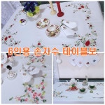 프랑스자수 핸드메이드손자수6인테이블보 : 봉순이 BK 인터네셔널