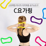 런웨이브 요가링 C타입 필라테스 요가링+전용파우치 스트레칭 : 테 무