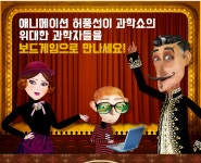허풍선이과학쇼 과학아카데미 보드게임/ 창의력 두뇌발달 위인카드 어린이 초등학생 보드게임 : The 싼몰
