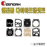 제노아 엔진톱 다이어프램 G3800 G4100 G4200 외 : 살림뜰상회