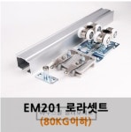을지 em-201 80kg이하 레일 2m포함 : 대성철물