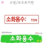 소화용수 표지판 소방용수표지 물탱크용량표 표지 : 화이어폭스