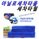 세차타올 세차수건 세차타월 아닐로세차타올 아닐로세차타월 1장 : 컴퓨터부품