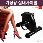 다리운동/하체/가정용헬스/휘트니스 실내 미니사이클 : 제이엔팩토리