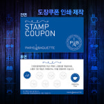 도장쿠폰제작/도장쿠폰인쇄/도장쿠폰디자인/커피도장쿠폰/파라바게트 /쿠폰거치대 무료 : 인쇄인