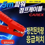 카렉스 파워점프케이블-5미터 / 점프선 점프캐이블 : 제이엔팩토리