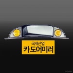 국제산업 카 도어미러 / 차량용품 사각지대 : 제이엔팩토리