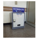 무인택배함/ 1열1칸/무인택배보관함/우편함 : 스카이박스