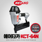 계양 에어 타카 KCT-64N 콘크리트&목재 겸용 타정기 손타카 스테플러 네일러 건타카 : 현대툴텍