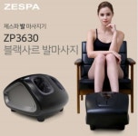 제스파 블랙사르 발마사지기 발목 발바닥 종아리 안마 공기압 롤링 온열기능 : 참웰빙하우스