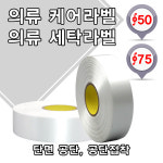 케어라벨 실크 단면공단 와끼 의류라벨 직조 옷라벨 : 바코드랩 스토어