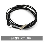 M015  온도센서 NTC 10K 3950 써미스터 수조/어항 온도센서 : Kitnara