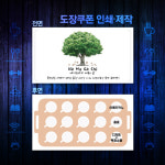 커피쿠폰/카페쿠폰/마일리지쿠폰/도장쿠폰/도장쿠폰 인쇄 제작/ 다양한 고급디자인 : 인쇄인