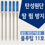 [가정용] 일본 오르간사 다이마루 전용 재봉틀바늘 블루팁 (11호) : 장수냥이네 바느질놀이터