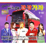 2CD_앗싸야로-빠스야관광가자9+10집/트로트/트롯/가요/음반/관광가요/인기가요 : 더지엠컴퍼니