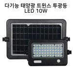 LED 10W 다기능 태양광 트윈스 투광등 : 켜다닷컴