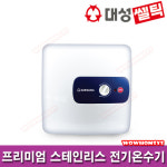 대성셀틱 프리미엄 스테인리스 저장식 전기온수기 15리터 30리터 [전주,익산,김제,군산,정읍,완주,남원,순창,임실,진안 전기온수기] : 와우홈시스