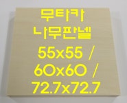 [1+1] 나무판넬 무타카판넬 민화 명작판넬 동양화판넬 정사각 정방형캔버스 종이판넬 수채화 : 명작판넬