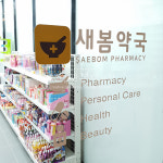 부산LED간판 부산예쁜간판 간판잘하는곳 간판제작시공 예쁜간판본디자인_새봄약국_약국간판 양산 : 예쁜간판본디자인