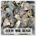 육수용 다시용 마른 명태대가리 명태머리 500g : 고성유통