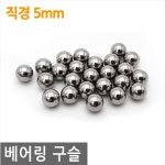 쇠구슬 7mm(약 6.5mm) -낱알 케이스없음(비닐포장) : 비품닷컴