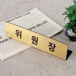 아크릴 메탈 명패 25cm 골드 매니저 사원 영업단장 : 세진표찰