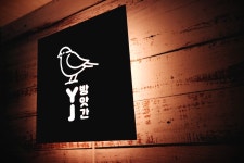 집들이선물 주방 인테리어 키친 홈바 벽간판 화자카야 미니간판 마이캘리 무료디자인 : 마이캘리