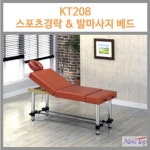 [뉴탑] 스포츠 경락베드 KT-208 : 케이엠글로벌