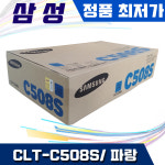 삼성전자 CLT-C508S 파랑 2000매 CLP615NDK CLX6220FXK : 조아테크