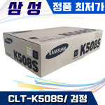 삼성전자 CLT-K508S 검정 2500매 CLP615NDK CLX6220FXK : 조아테크