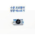 수중 프로펠러 방향 테스트기 : 씨랩