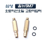 삼성 올뉴 SM7 오토미션오일 교환아답터 D-934  삼성올뉴 SM7 오토미션교환아답터 밋션오일교환어댑터 : 아이앤툴스