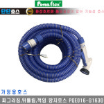 [포나]기능성 탄탄호스 PGE016-G1630 : 대흥토탈