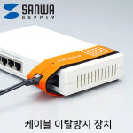 SANWA CA-NB008 케이블 이탈방지 장치(Ø14, 벨크로) : 퍼니케이블