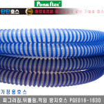 [포나]기능성 탄탄호스 PGE016-1630 : 대흥토탈