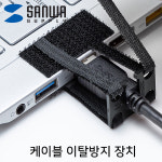 SANWA CA-NB004 케이블 이탈방지 장치(Ø10, 벨크로) : 퍼니케이블