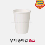 [슈퍼커피]8온스 테이크아웃종이컵  무지 1줄(50개) : 슈퍼커피