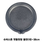 슈퍼스톤 맷돌원형 불판(대)-38cm : 행복한오늘