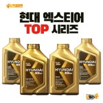 현대엑스티어 TOP 시리즈 / TOP 5W30 / TOP 5W40 / TOP PRIME 5W30 / TOP PRIME 5W40 : 오일마켓