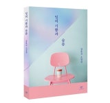 [개성출판/절판] 일의 기쁨과 슬픔 _ 장류진 소설집 동네서점 동네책방 에디션 (친필사인 및 한정 굿즈 증정) : 북스토어 올오어낫싱