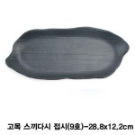 퓨전토기 고목 스끼다시 접시(9호) : 행복한오늘