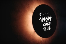 포장마차 호프집 감성주점 인테리어간판 셀프설치 고급LED 화자카야 마이캘리 무료디자인 : 마이캘리