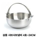 삼중 샤브샤브냄비 4호-24CM : 행복한오늘