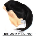야수타라가발;미용재료 - 아산시 시민로 364-21 | 삼미 연습용 삼미연습모 가발 100프로 인조모 18인치 : 오케이미용재료
