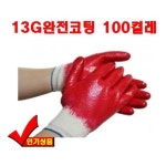 HRM64640013G완전코팅장갑 100켤레 안전장갑 목장갑 코팅장갑 예식장갑 : 페트로텍