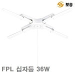 WTA043887보승 FPL등기구 FPL 십자등 36W 940mm 940mm (1EA) : 페트로텍