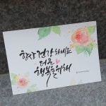 [캘리이야기/주문제작] 수채 캘리그라피엽서 / 나만의 엽서 / 손편지 / 수채엽서 : 연주캘리이야기